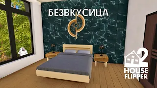 БЕЗВКУСИЦА - House Flipper 2 #13