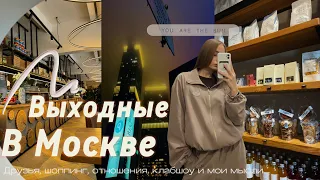 Moscow vlog: выходные в Москве вместе со мной🤍 Клаб-шоу Pepel Nahudi, Сэйм | Друзья | Шоппинг