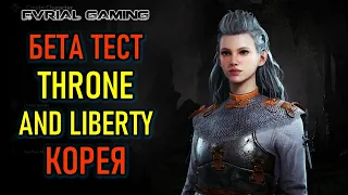 THRONE AND LIBERTY (TL) БЕТА ТЕСТ В КОРЕЕ (СТРИМ)