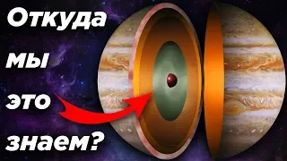 Откуда мы знаем, что внутри Юпитера?
