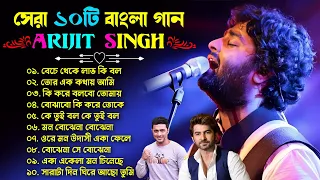 Arijit Singh Bengali Song ❤️ Top 10 Bengali Song Of Arijit Singh ❤️❤️ অরিজিৎ সিং গান Jeet , Dev Song