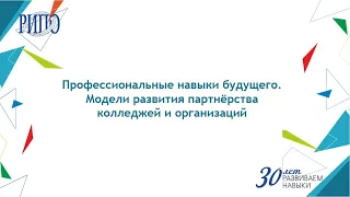 Профессиональные навыки будущего. Модели развития партнерства колледжей и организаций