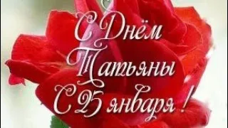 💞С Днем Татьяны! Татьянин день. Красивое поздравление.💖