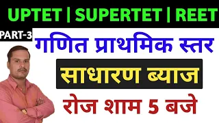 साधारण व्याज || Simple Interest | For All Exam Part-3|| uptet 2021 maths class| supertet maths class