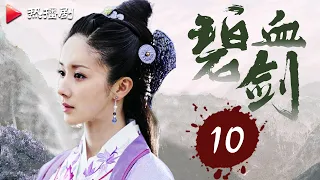 《碧血剑》EP 10 Sword Stained With Royal Blood | 焦恩俊，黄圣依，窦智孔，萧淑慎 | 金庸古装武侠剧