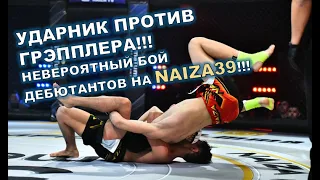 УДАРНИК ПРОТИВ ГРЭППЛЕРА!!! МОЛОДЫЕ БОЙЦЫ ПОКАЗАЛИ МОЩНЫЙ БОЙ!!!