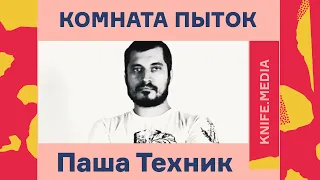 «Комната пыток»: Паша Техник// Журнал «Нож»