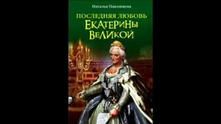 Аудиокнига "Последняя любовь Екатерины Великой" Павлищева Н.П.