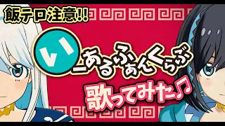 【MV】- いーあるふぁんくらぶ- 【食べて歌ってみた♫】【ナギナミ】