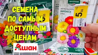 АШАН ♨️ Самые бюджетные цены на семена. Сад 🌱 огород 🌱 дача 🌱 Семена на сезон 2022. Цены в Ашане 👍