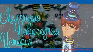 Аватария-Маленькая Новогодняя История (Фильм)