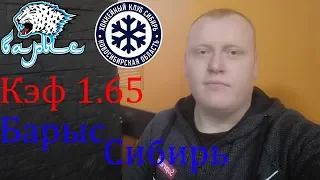 Барыс - Сибирь / КХЛ / прогноз и ставка на хоккей