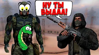 АНАКОНДА В ШТАНАХ ☛ ПРИКОЛЫ и ФЕЙЛЫ Stalker ☛ Сталкер