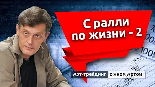 С ралли по жизни - 2. Готовимся к подъему на фондовом рынке. Блог Яна Арта - 27.11.2021