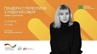 Прямий ефір "Гендерні стереотипи у робочій сфері" зі спікеркою Вікторією Безсмертною