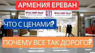 Цены на продукты в Ереване. Yerevan City Supermarket