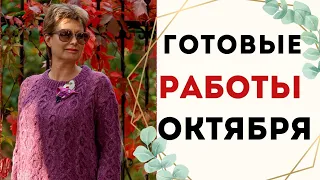 ГОТОВЫЕ РАБОТЫ ОКТЯБРЯ