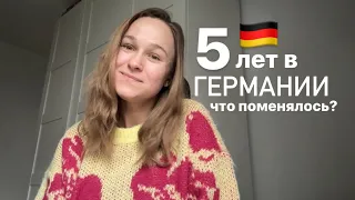 Поговорим? 5 лет жизни в Германии? Что поменялось? 🇩🇪🤔