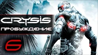 Прохождение Crysis - Часть 6: Пробуждение [Awakening]