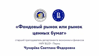 Открытая лекция «Фондовый рынок или рынок ценных бумаг»