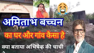 अमिताभ बच्चन जी का गांव | और उनका घर कैसा है | उनके भाई कि बहु ने क्या बताया | Amitabh Bachchan