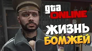 GTA ONLINE - МЫ СТАЛИ БОМЖАМИ! ВЫЖИТЬ 1 ДЕНЬ! #367