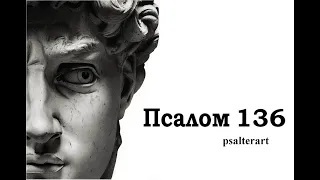 Псалом 136 на церковнославянском языке с субтитрами русскими и английскими