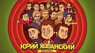 Юрий Хованский [Трейлер канала]