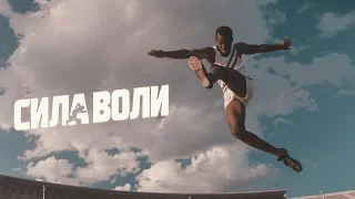 Сила Воли [2016] Русский Трейлер