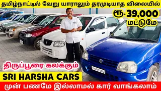 🔥வெறும் 39,000 ரூபாய்க்கு car l 100% loan உண்டு l used cars in tirupur l Used cars in Coimbatore