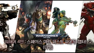 워해머 40k 스토리 : 미래의 초인 전사들! 스페이스 마린 퍼스트 파운딩 챕터 소개! -2편 [더빙]