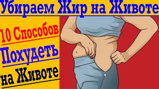 Простой Способ Убрать Жир на Животе!