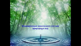 Лекция 3. «Формирование химического состава природных вод»