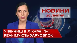 Новини Вінниці за четвер, 29 липня 2021 року