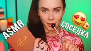 АСМР СОСЕДКА УЛОЖИТ ТЕБЯ СПАТЬ 😍 ASMR GIRL NEXT DOOR