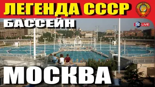 ЛЕГЕНДА СССР - БАССЕЙН МОСКВА