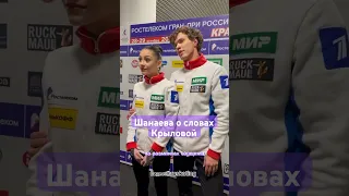Елизавета Шанаева отреагировала на слова Анжелики Крыловой / Гран-При России в Красноярске
