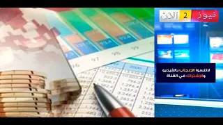 اللجنة المالية: مـا الـذي تــم تمـريره بشـكل نهـائي لحـد اللحـظة فـي مـوازنـة 2021 ؟