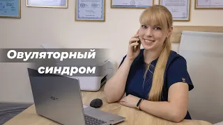 Овуляторный синдром