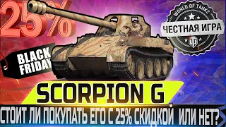 🔴ОДНА ИЗ ЛУЧШИХ ПРЕМ ПТ-САУ ИГРЫ С 25% СКИДКОЙ СТОИТ ЛИ ПОКУПАТЬ?🔴 SCORPION G -ЧЕСТНЫЙ ОБЗОР🔴 WOT