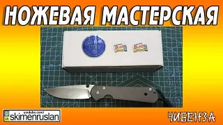 НОЖЕВАЯ МАСТЕРСКАЯ 🔪Чибенза