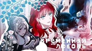 ❪ mmv ❫ manga mix | временная любовь