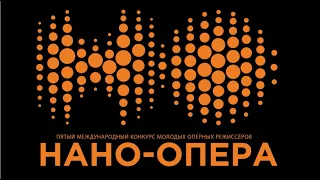 5 Международный конкурс молодых оперных режиссеров «Нано-опера»