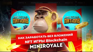 Mini Royale #2 КАК ЗАРАБОТАТЬ БЕЗ ВЛОЖЕНИЙ. NFT игры Blockchain