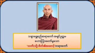 သတိ(သို့)စိတ်၏အစောင့် - သစ္စာရွှေစည်ဆရာတော်အရှင်ဥတ္တမ