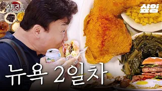 [#스트리트푸드파이터2] 뉴욕은 원산지 별로 굴을 골라 먹는다? 백종원 시차 한 번에 극복 시켜준 맛집 궁금하면 클릭🍽️