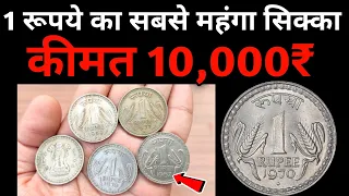 1 Rupee Coin Value ₹10,000 | 1 रुपये का कीमती सिक्का | Most valuable 1 Rs Coin Price