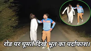 भूतो ने किया मुझ पर हमला | Live Ghost Attack Recording | Real Ghost Walk On Road |