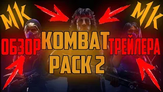 Мортал Комбат 11 Трейлер 2 Комбат Пака - Реакция | Mortal Kombat 11 Kombat Pack 2 Reveal Trailer