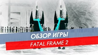 Обзор Fatal Frame 2 / Project Zero 2 | Wii